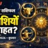 आज का राशिफल 30 सितंबर: चार राशियों को राहत के संकेत, सिंह वाले वाद-विवाद से बचें