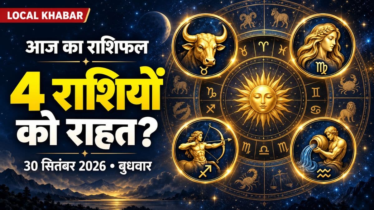 आज का राशिफल 30 सितंबर: चार राशियों को राहत के संकेत, सिंह वाले वाद-विवाद से बचें