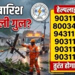 झारखंड मौसम: आंधी-बारिश से बिजली गुल? तुरंत इन नंबरों पर करें कॉल!