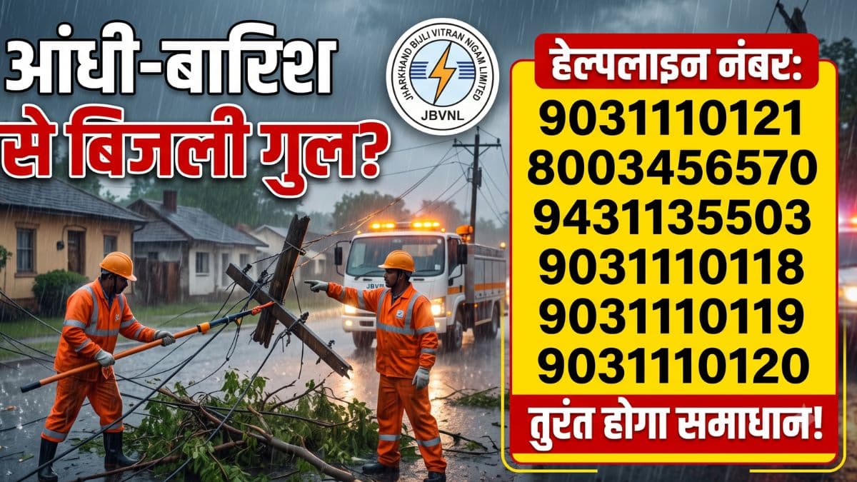 झारखंड मौसम: आंधी-बारिश से बिजली गुल? तुरंत इन नंबरों पर करें कॉल!