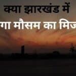 झारखंड में मौसम का यू-टर्न: चक्रवात का असर, क्या फिर होगी बारिश?