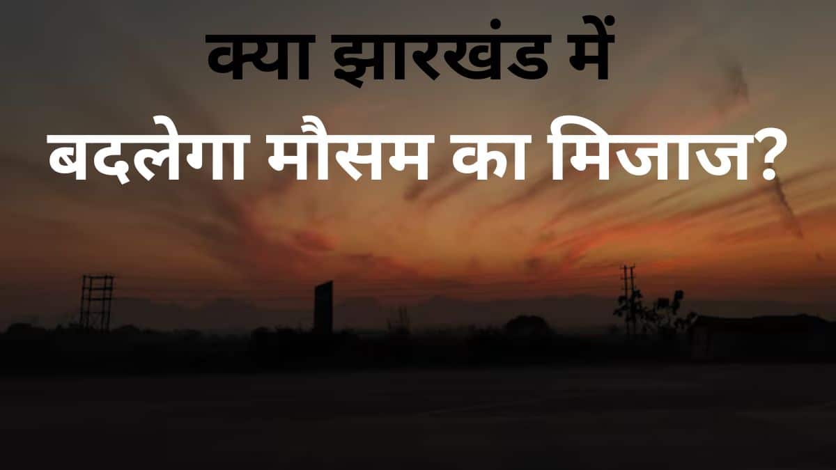 झारखंड में मौसम का यू-टर्न: चक्रवात का असर, क्या फिर होगी बारिश?