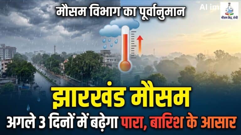 झारखंड मौसम: राज्य में अगले 3 दिनों में बढ़ेगा अधिकतम तापमान, रांची समेत कई इलाकों में बारिश और बादलों का अनुमान