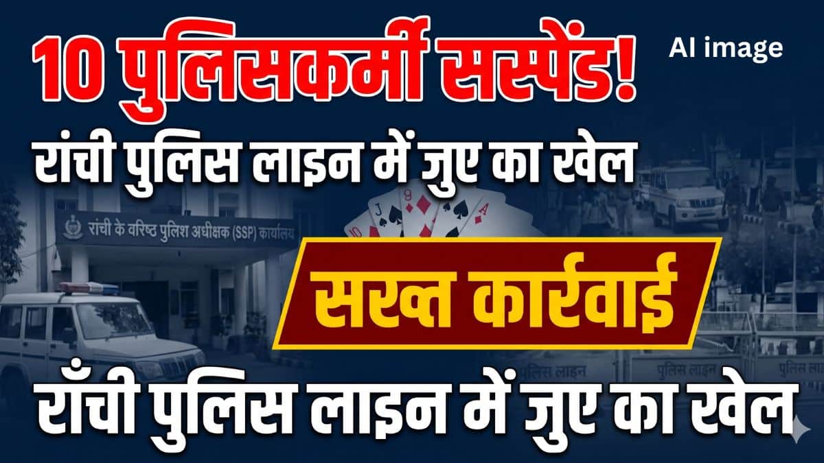 रांची पुलिस लाइन में जुआ खेलने के आरोप में 10 पुलिसकर्मी निलंबित, SSP का एक्शन