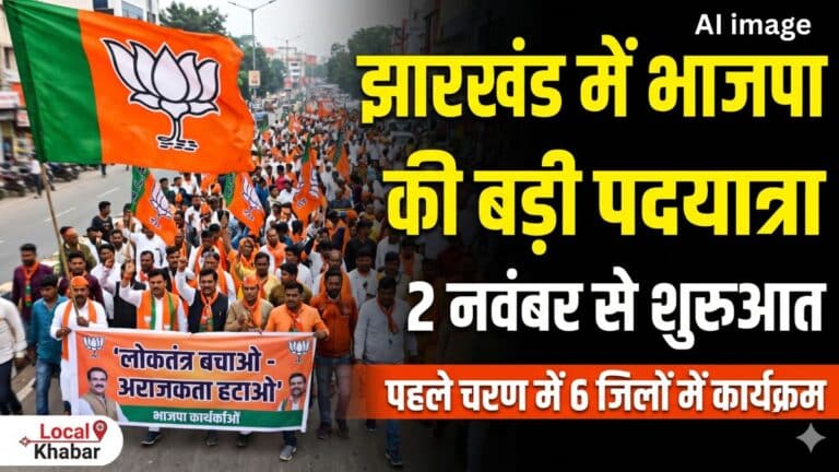 झारखंड में 2 नवंबर से भाजपा निकालेगी पदयात्रा, पहले चरण में रांची समेत 6 जिलों में कार्यक्रम; जिला प्रभारियों की सूची जारी