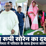 नेमरा गांव में माता रूपी सोरेन के दशकर्म की रस्मों में परिवार के साथ शामिल मुख्यमंत्री हेमन्त सोरेन