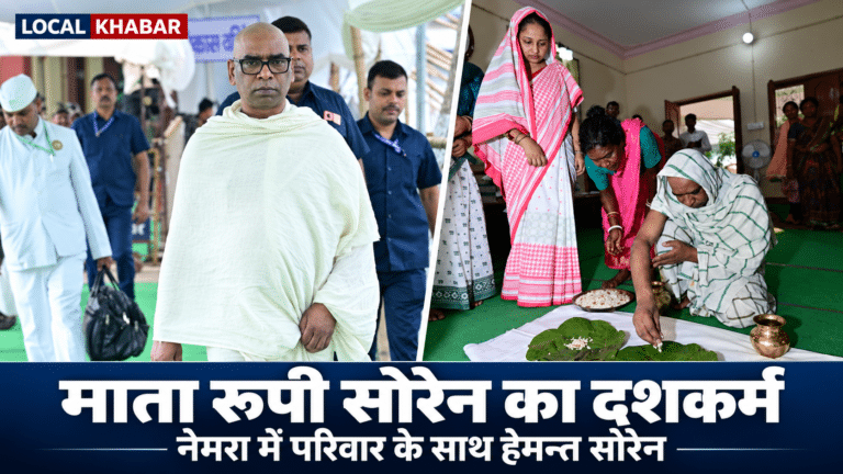 नेमरा गांव में माता रूपी सोरेन के दशकर्म की रस्मों में परिवार के साथ शामिल मुख्यमंत्री हेमन्त सोरेन