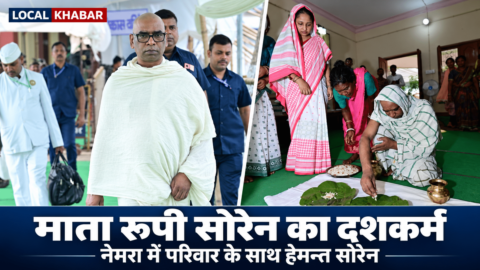 नेमरा गांव में माता रूपी सोरेन के दशकर्म की रस्मों में परिवार के साथ शामिल मुख्यमंत्री हेमन्त सोरेन