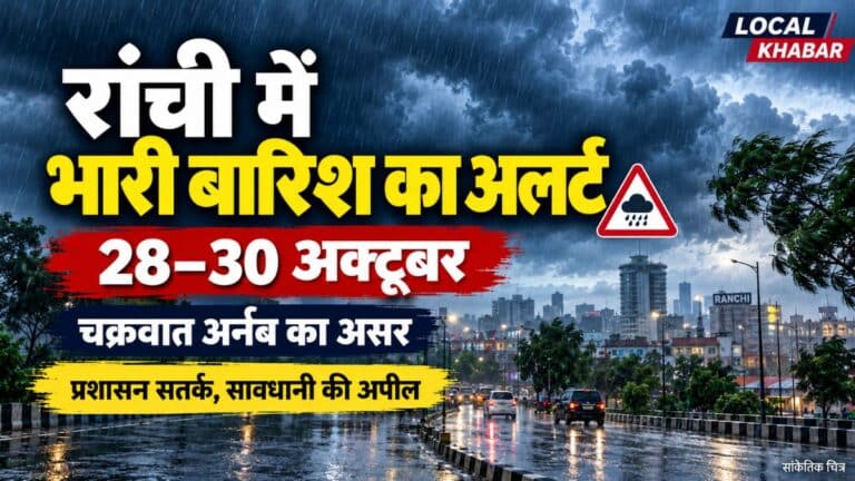 रांची में 28–30 अक्टूबर भारी बारिश की संभावना, प्रशासन ने जारी की सतर्कता की अपील 2 रांची में 28–30 अक्टूबर भारी बारिश की संभावना, प्रशासन ने जारी की सतर्कता की अपील