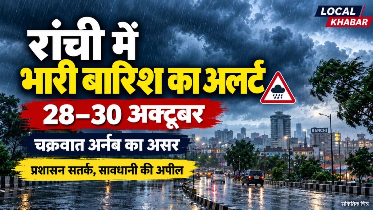 रांची में 28–30 अक्टूबर भारी बारिश की संभावना, प्रशासन ने जारी की सतर्कता की अपील