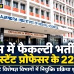 रिम्स में असिस्टेंट प्रोफेसर के 22 पदों पर नियुक्ति प्रक्रिया शुरू