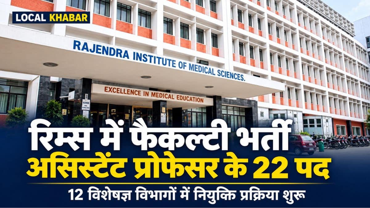 रिम्स में असिस्टेंट प्रोफेसर के 22 पदों पर नियुक्ति प्रक्रिया शुरू