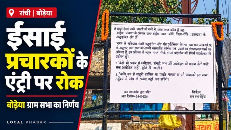 रांची के बोड़ेया में ईसाई धर्म प्रचारकों के प्रवेश पर रोक का निर्णय, ग्राम सभा ने लगाया चेतावनी बोर्ड