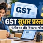 जीएसटी में 1 नवंबर से छोटे ऑनलाइन विक्रेताओं को मिलेगा रिफंड!