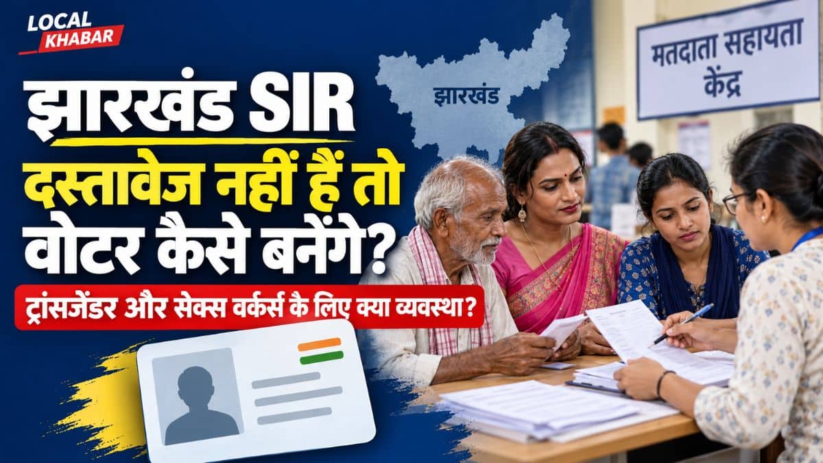 झारखंड SIR: दस्तावेज नहीं हैं तो वोटर कैसे बनेंगे? क्‍या है ट्रांसजेंजर्स और सेक्‍स वर्करों के लिए व्‍यवस्‍था?