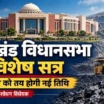 एमएमडीआर के विरोध में झारखंड सरकार बुलाएगी विधानसभा का विशेष सत्र