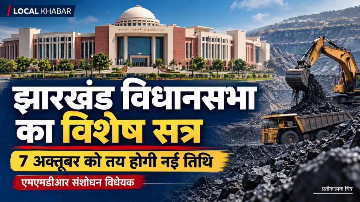 एमएमडीआर के विरोध में झारखंड सरकार बुलाएगी विधानसभा का विशेष सत्र