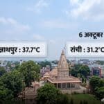 झारखंड मौसम: जगन्नाथपुर में अधिकतम तापमान 37.7 डिग्री, रांची में 31.2 डिग्री