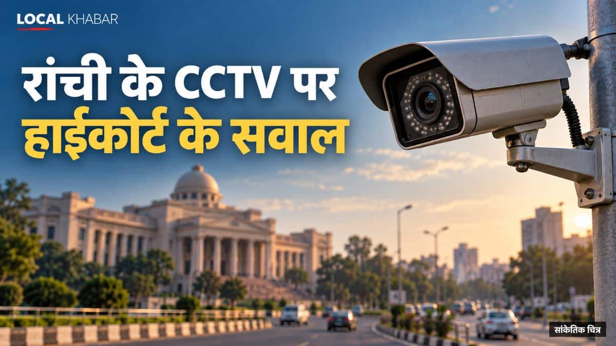 झारखंड हाईकोर्ट भवन, जहां डोरंडा हिरासत मामले में रांची के सीसीटीवी कैमरों की स्थिति पर सुनवाई हुई।