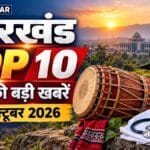 झारखंड की सुबह की 10 खबरें: 23 अक्टूबर 2026