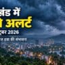 झारखंड के जिलों में गरजन, वज्रपात और तेज हवा के लिए येलो श्रेणी दर्शाता मौसम केंद्र रांची का 6 अक्टूबर 2026 का चेतावनी मानचित्र।