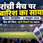 रांची भारत–वेस्टइंडीज मैच पर बारिश का साया, क्या कहता है मौसम पूर्वानुमान?