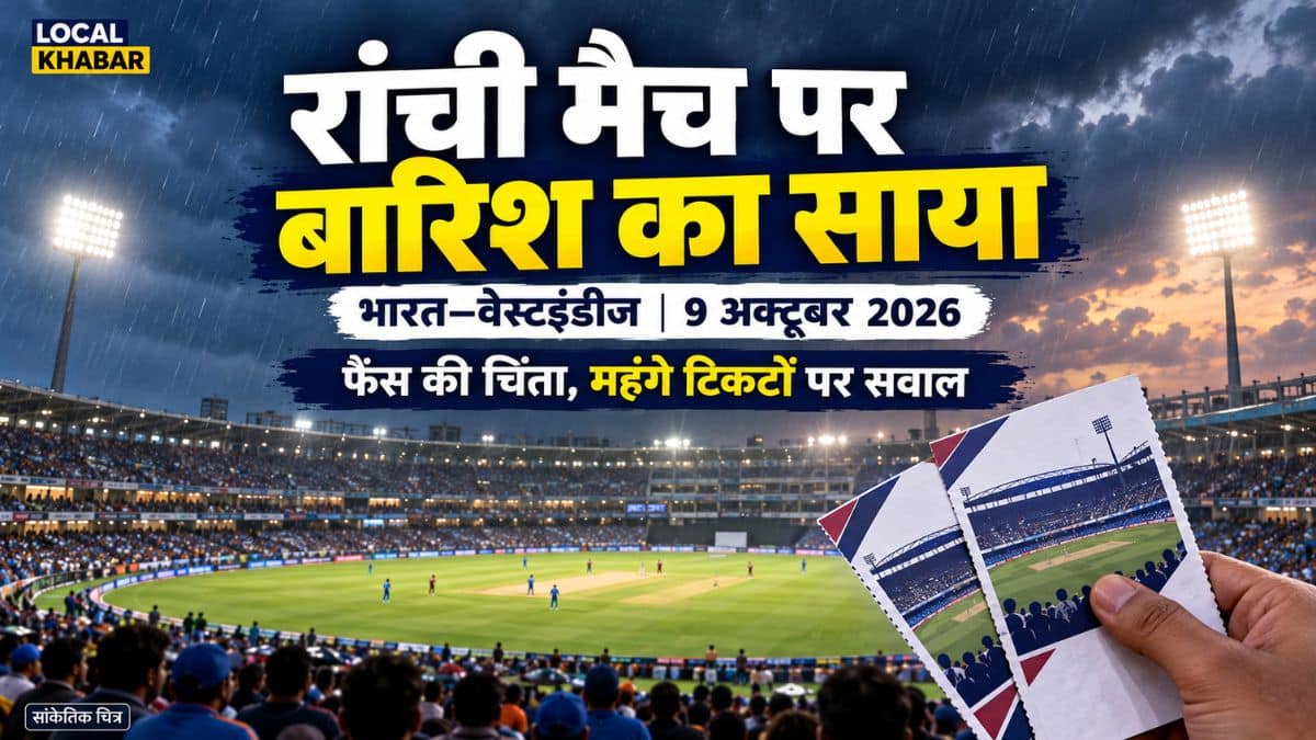 रांची भारत–वेस्टइंडीज मैच पर बारिश का साया, क्या कहता है मौसम पूर्वानुमान?