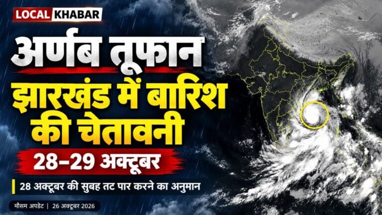 अर्णब तूफान: 28 अक्टूबर की सुबह तट पार करने का अनुमान, झारखंड में भी तेज हवा-बारिश की चेतावनी