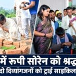 नेमरा में रूपी सोरेन को श्रद्धांजलि, मुख्यमंत्री हेमन्त सोरेन ने दो दिव्यांगजनों को दी ट्राई साइकिल