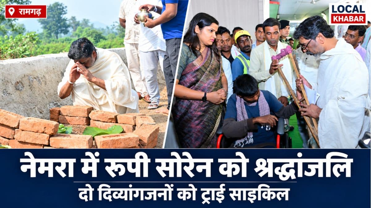 नेमरा में रूपी सोरेन को श्रद्धांजलि, मुख्यमंत्री हेमन्त सोरेन ने दो दिव्यांगजनों को दी ट्राई साइकिल