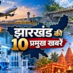 धालभूमगढ़ एयरपोर्ट, चाईबासा की क्षतिग्रस्त पुलिया और IIT ISM धनबाद की तस्वीरों का कोलाज