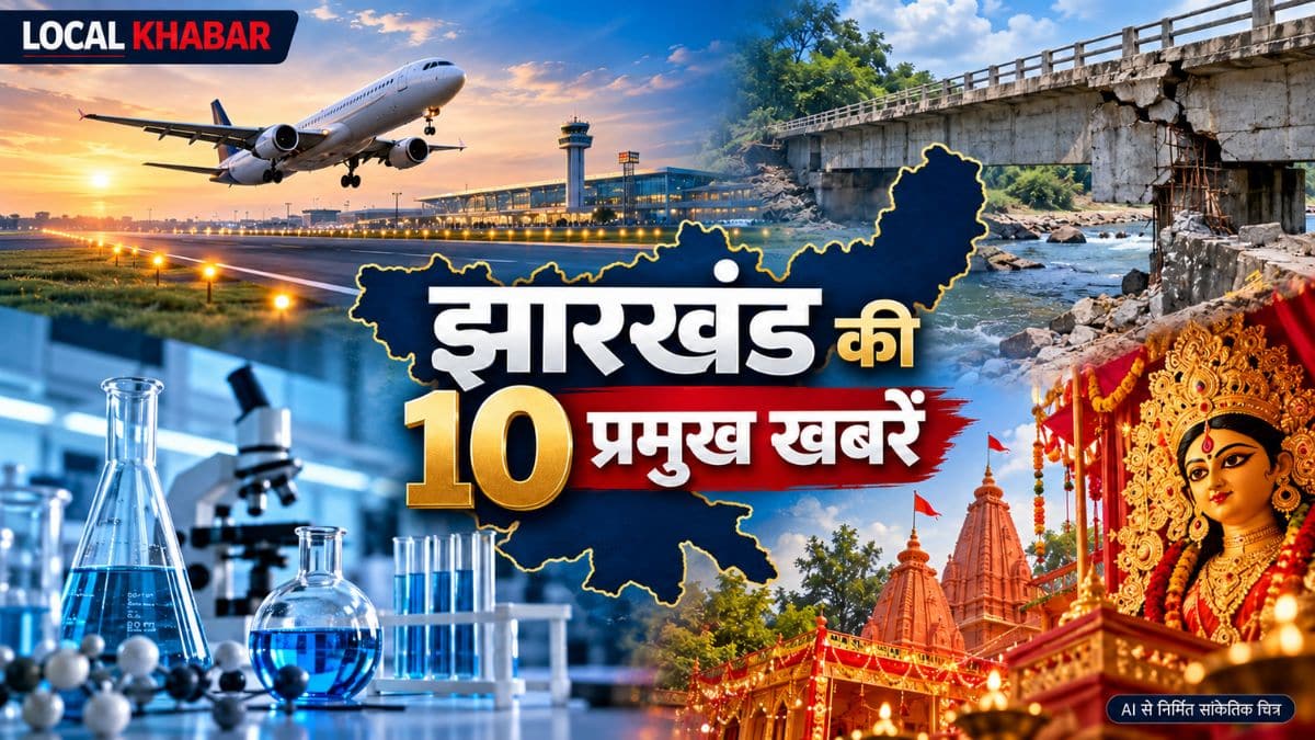 धालभूमगढ़ एयरपोर्ट, चाईबासा की क्षतिग्रस्त पुलिया और IIT ISM धनबाद की तस्वीरों का कोलाज