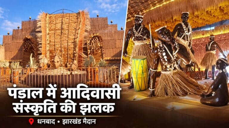 धनबाद के दुर्गापूजा पंडाल में आदिवासी संस्कृति की झलक, करीब 32 लाख की लागत