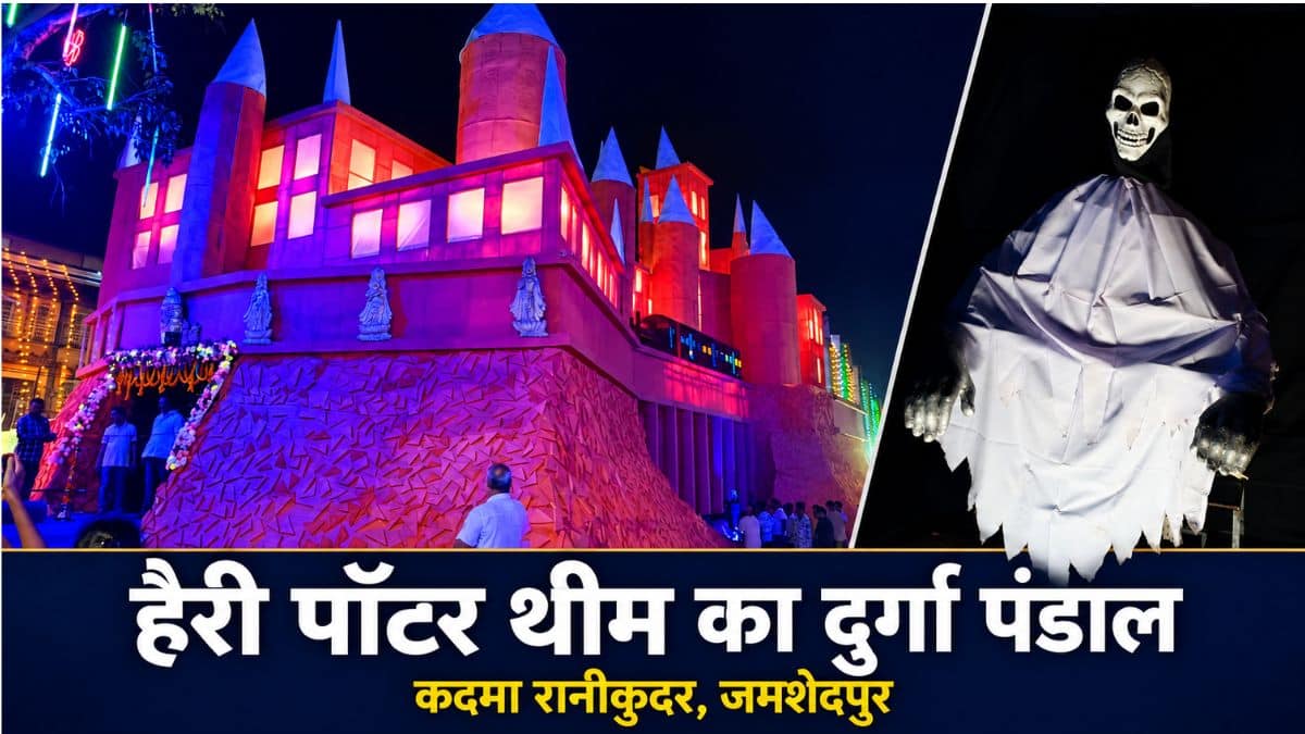 रानीकुदर के दुर्गा पूजा पंडाल में नीली रोशनी और हैरी पॉटर थीम की सजावट के बीच मां दुर्गा की प्रतिमा