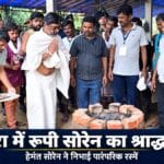 नेमरा में रूपी सोरेन का श्राद्धकर्म: हेमंत सोरेन ने चूल्हे की पूजा कर भोजन बनवाने की शुरुआत की
