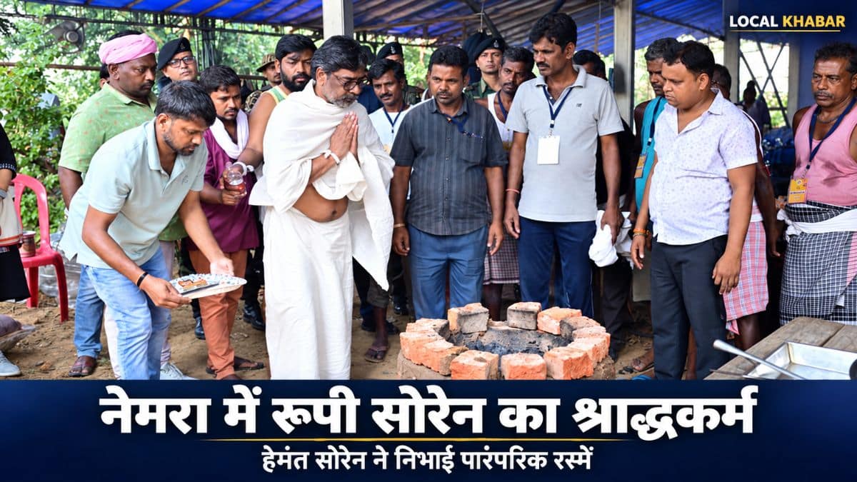 नेमरा में रूपी सोरेन का श्राद्धकर्म: हेमंत सोरेन ने चूल्हे की पूजा कर भोजन बनवाने की शुरुआत की