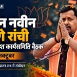 रांची में प्रस्तावित झारखंड भाजपा प्रदेश कार्यसमिति बैठक की सूचना के साथ नितिन नवीन की तस्वीर
