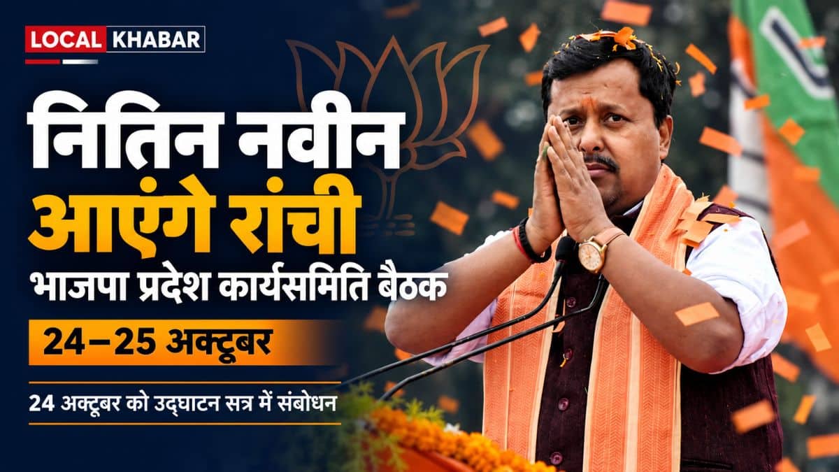 रांची में प्रस्तावित झारखंड भाजपा प्रदेश कार्यसमिति बैठक की सूचना के साथ नितिन नवीन की तस्वीर