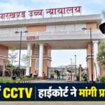 झारखंड हाईकोर्ट की तस्वीर के साथ पुलिस थानों में सीसीटीवी लगाने के विषय को दर्शाता सांकेतिक कैमरा
