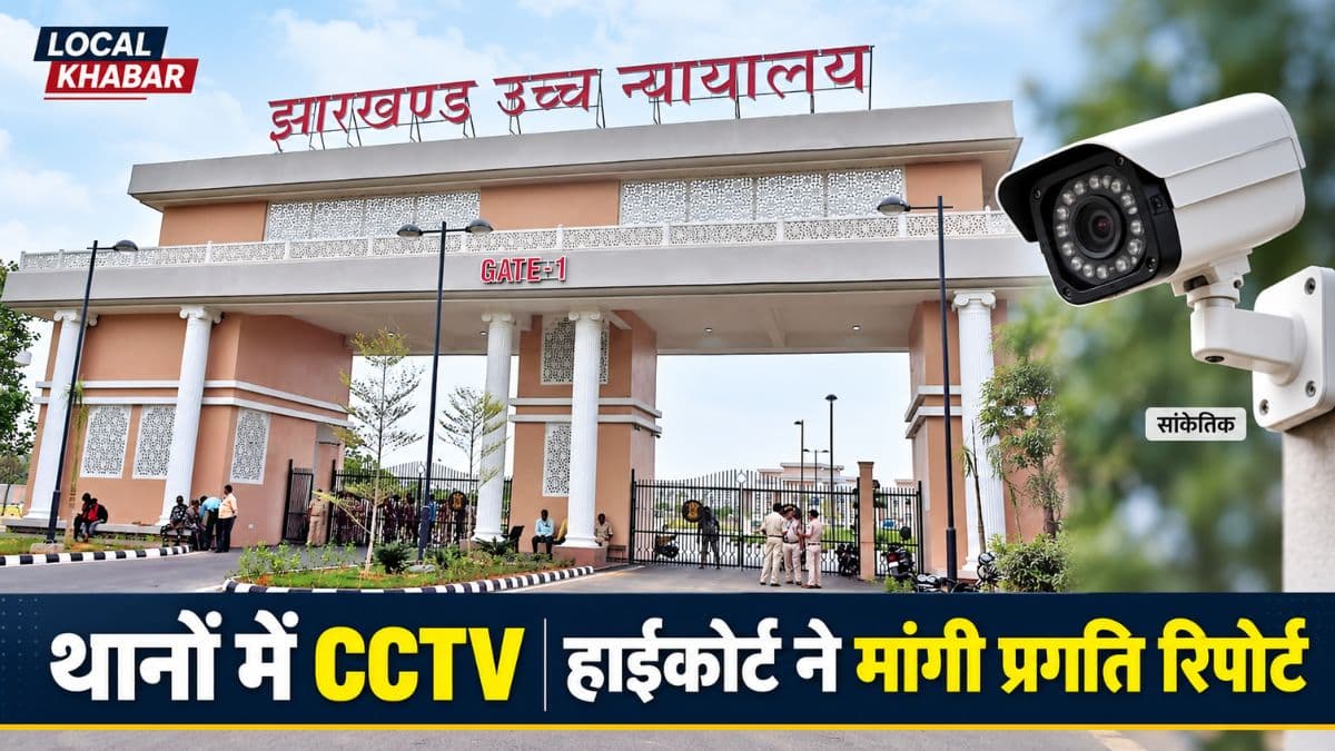 झारखंड हाईकोर्ट की तस्वीर के साथ पुलिस थानों में सीसीटीवी लगाने के विषय को दर्शाता सांकेतिक कैमरा