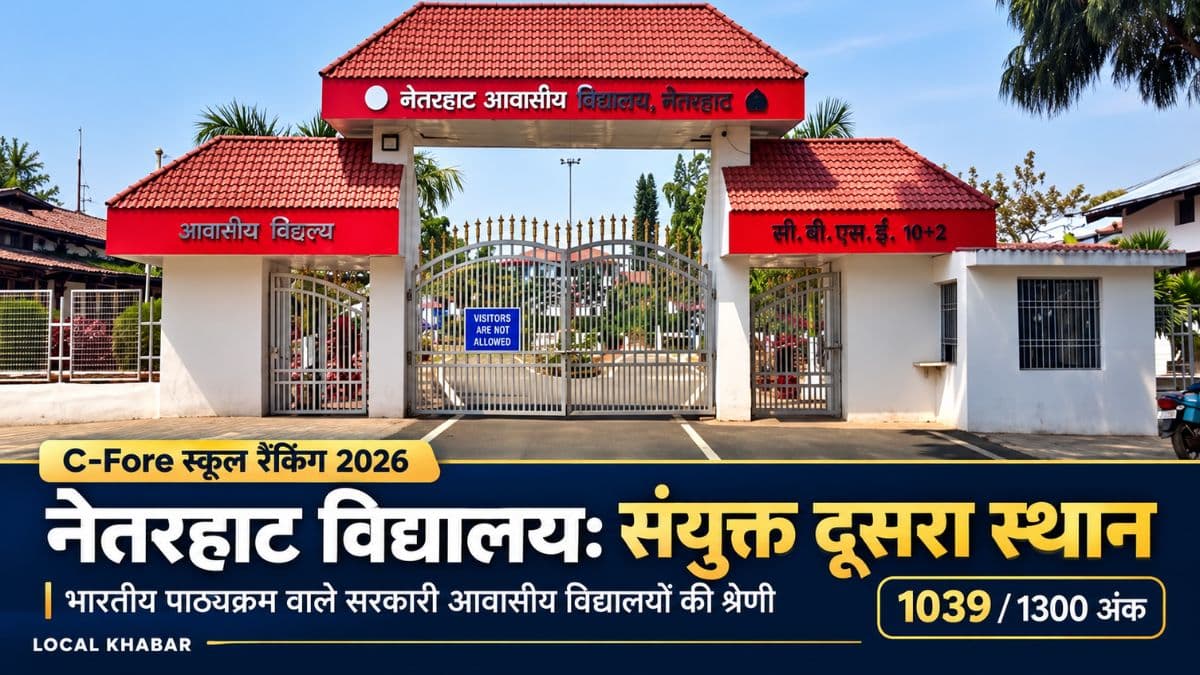 झारखंड स्थित नेतरहाट आवासीय विद्यालय के मुख्य भवन का दृश्य