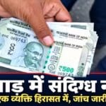 तमाड़ के सिंदवारी बाजार में संदिग्ध नोट मामले से संबंधित पुलिस कार्रवाई की तस्वीर