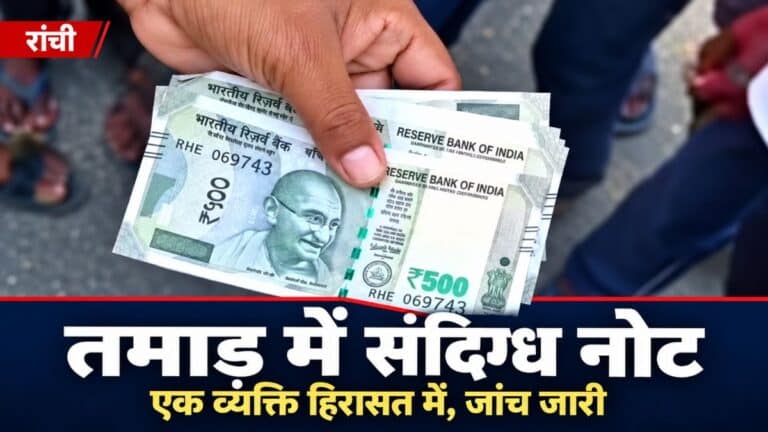 तमाड़ के सिंदवारी बाजार में संदिग्ध नोट मामले से संबंधित पुलिस कार्रवाई की तस्वीर
