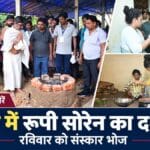 रामगढ़ के नेमरा में रूपी सोरेन के संस्कार भोज