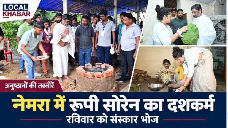 रामगढ़ के नेमरा में रूपी सोरेन के संस्कार भोज