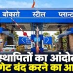 बोकारो स्टील प्लांट के गेट