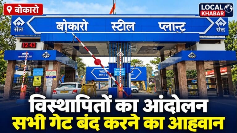 बोकारो स्टील प्लांट के गेट