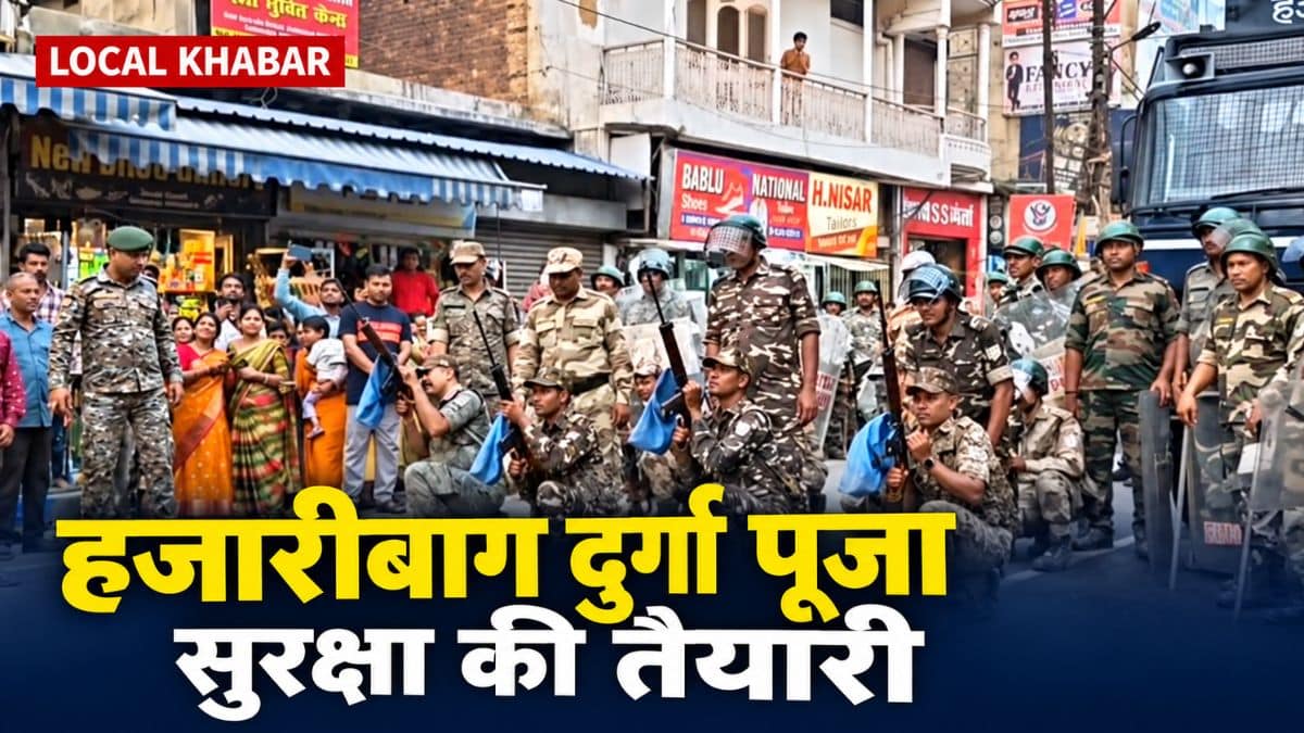 हजारीबाग के दुर्गा पूजा पंडाल पर तैनात पुलिसकर्मी और मौजूद श्रद्धालु
