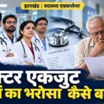 मरीजों के अधिकार, आयुष्मान क्लेम झारखंड, अस्पताल बिलिंग, डॉक्टरों की सुरक्षा
