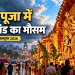दुर्गा पूजा में झारखंड का मौसम: रांची समेत चार जिलों में अलर्ट, पंडाल घूमने वाले सावधान